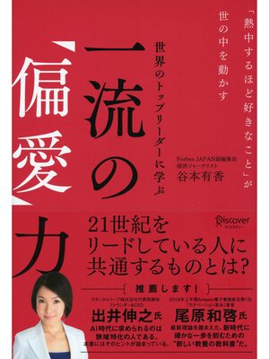 cover image of 世界のトップリーダーに学ぶ 一流の「偏愛」力